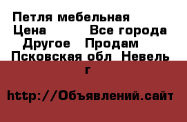 Петля мебельная blum  › Цена ­ 100 - Все города Другое » Продам   . Псковская обл.,Невель г.